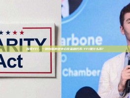 探索YFI，一种创新的去中心化金融代币-YFI是什么币?