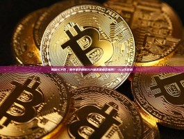 揭秘ICP币，数字货币的新兴力量还是庞氏骗局？-icp币价格