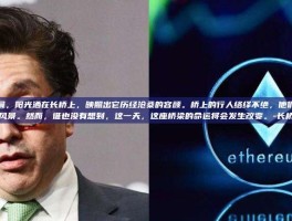 那是一个风和日丽的早晨，阳光洒在长桥上，映照出它历经沧桑的容颜。桥上的行人络绎不绝，他们或匆匆赶路，或驻足欣赏风景。然而，谁也没有想到，这一天，这座桥梁的命运将会发生改变。-长桥ai