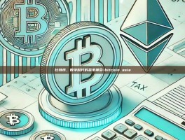 比特币，数字时代的货币革命-bitcoin asia