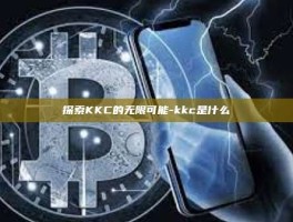 探索KKC的无限可能-kkc是什么