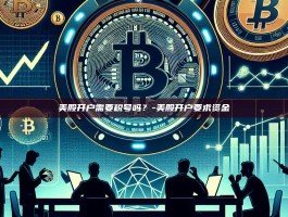 美股开户需要税号吗？-美股开户要求资金