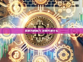 紧箍咒的魔力-紧箍咒是什么