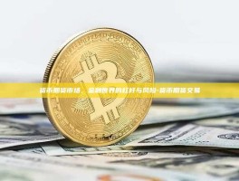 货币期货市场，金融世界的杠杆与风险-货币期货交易