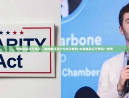 中国基金公司排名，透视市场实力与投资智慧-中国基金公司排名一览表