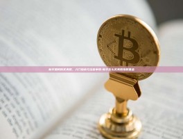 新手如何购买美股，入门指南与注意事项-新手怎么买美股指数基金