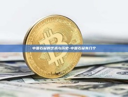 中国石窟的艺术与历史-中国石窟有几个