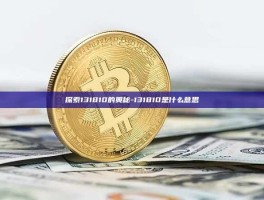 探索131810的奥秘-131810是什么意思