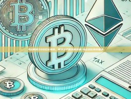 马云购买200亿比特币，数字资产时代的先锋-马云对比特币看法