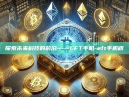 探索未来科技的前沿——EFT手机-eft手机版