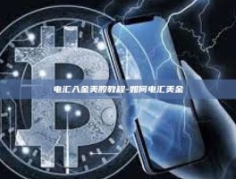 电汇入金美股教程-如何电汇美金