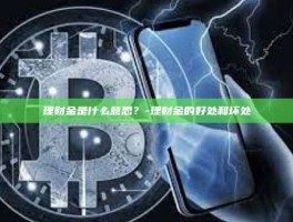 理财金是什么意思？-理财金的好处和坏处