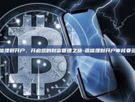 嘉信理财开户，开启您的财富管理之旅-嘉信理财开户审核要多久