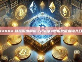 GOOGL财报深度解析-Google财报数据查询入口