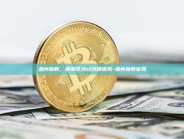 温州指数，探索区域经济晴雨表-温州指数官网