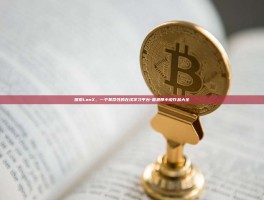 探索LenX，一个革命性的在线学习平台-雷恩那小说作品大全