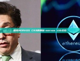 探索NERVOS CKB的奥秘-nervos ckb文档