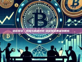 贷款投资，风险与机遇并存-贷款投资黄金划算吗