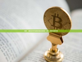 狗币，加密货币市场的新星还是昙花一现？-狗币今日行情