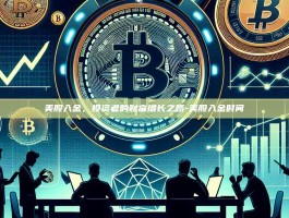 美股入金，投资者的财富增长之路-美股入金时间