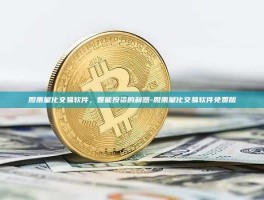 股票量化交易软件，智能投资的利器-股票量化交易软件免费版