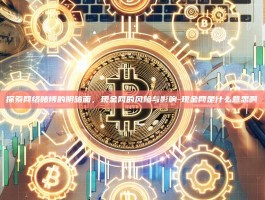 探索网络赌博的阴暗面，现金网的风险与影响-现金网是什么意思啊