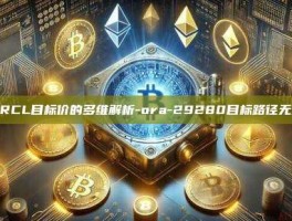 ORCL目标价的多维解析-ora-29280目标路径无效