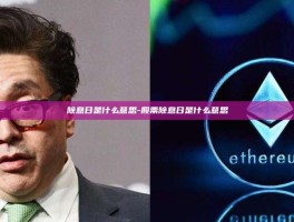 除息日是什么意思-股票除息日是什么意思