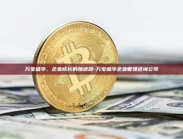 万宝盛华，企业成长的加速器-万宝盛华企业管理咨询公司
