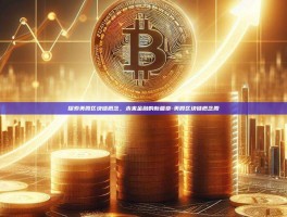 探索美股区块链概念，未来金融的新篇章-美股区块链概念股