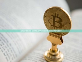以太坊浏览器查询，探索智能合约与区块链数据-以太坊官方浏览器查询