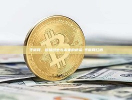 平南网，连接过去与未来的桥梁-平南网红桥