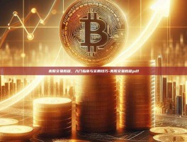 美股交易教程，入门指南与实用技巧-美股交易教程pdf