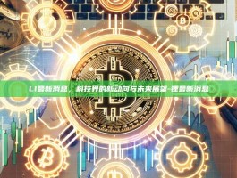LI最新消息，科技界的新动向与未来展望-锂最新消息