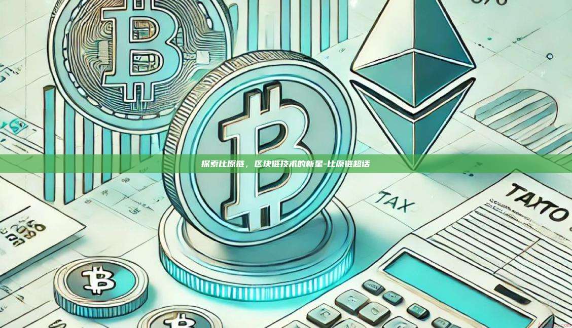 探索比原链,区块链技术的新星-比原链超话