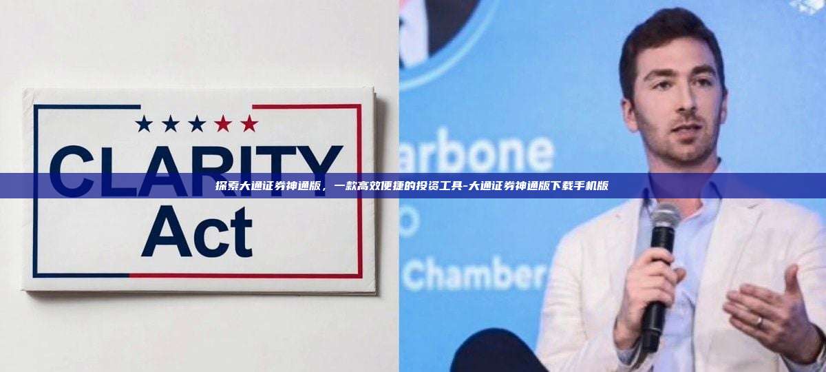探索大通证券神通版,一款高效便捷的投资工具-大通证券神通版下载手机版