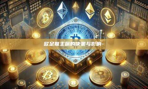 欧足联主席的决策与影响-