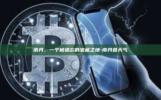南丹,一个被遗忘的宝藏之地-南丹县天气