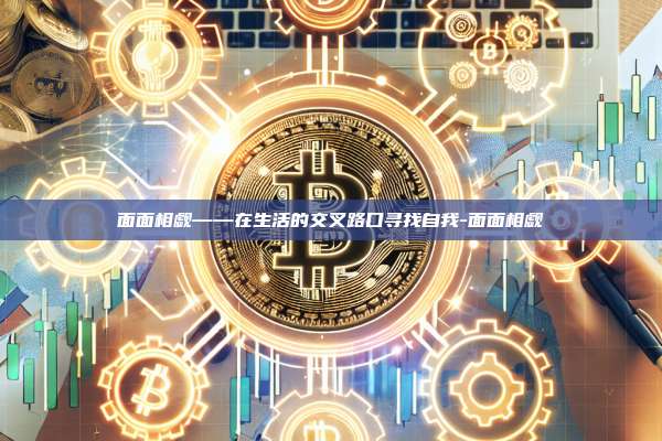 面面相觑——在生活的交叉路口寻找自我-面面相觑