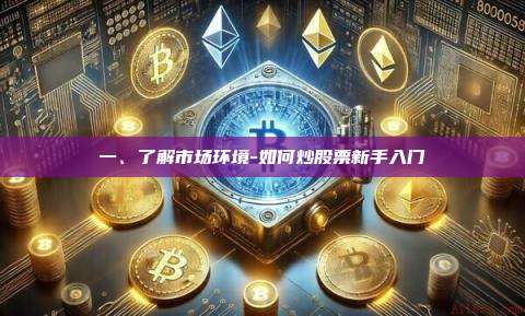 一、了解市场环境-如何炒股票新手入门