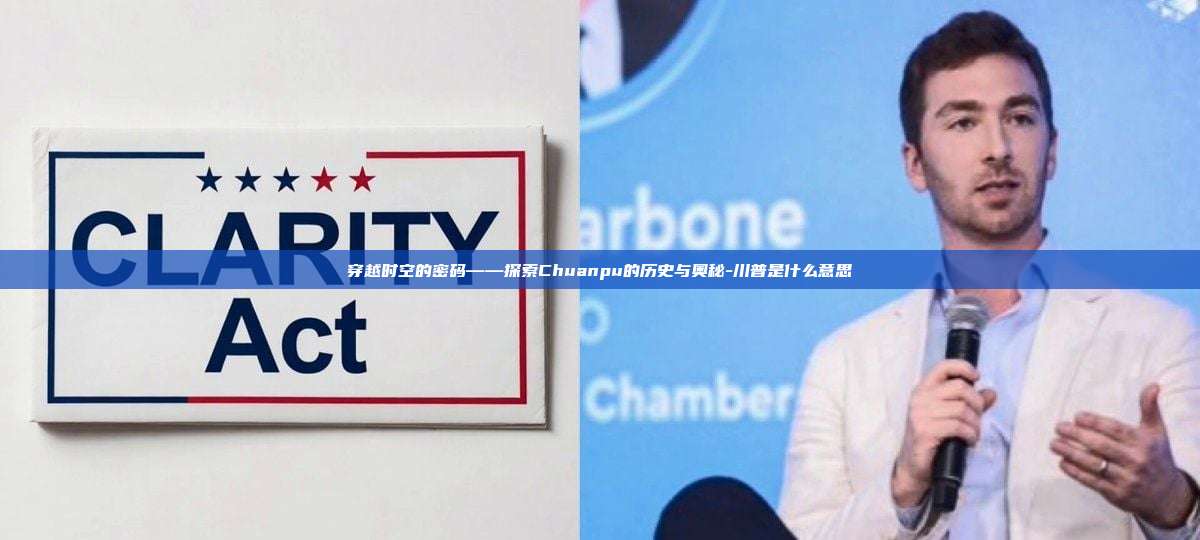 穿越时空的密码——探索Chuanpu的历史与奥秘-川普是什么意思