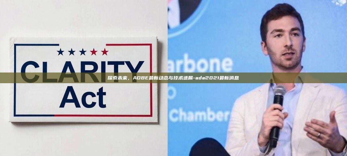 探索未来,ADBE最新动态与技术进展-ada2021最新消息