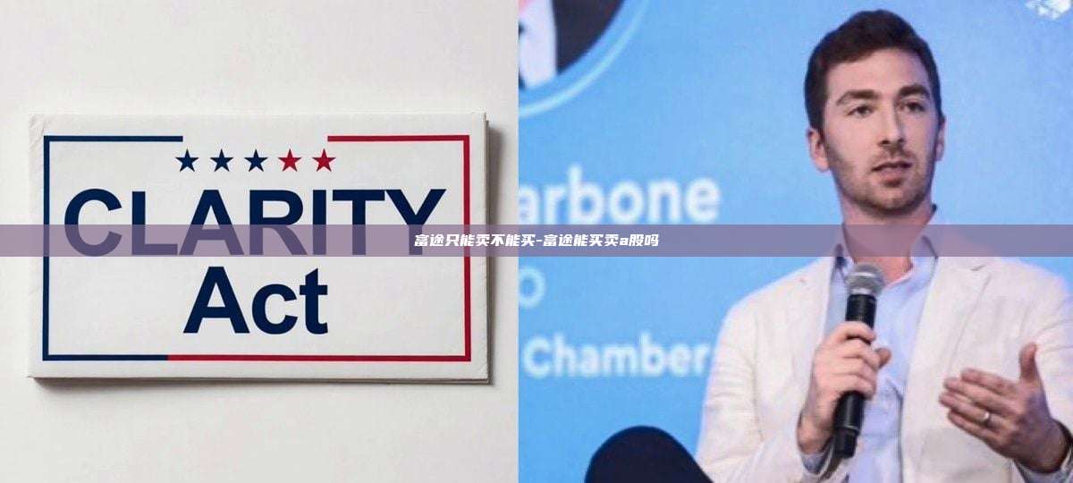富途只能卖不能买-富途能买卖a股吗