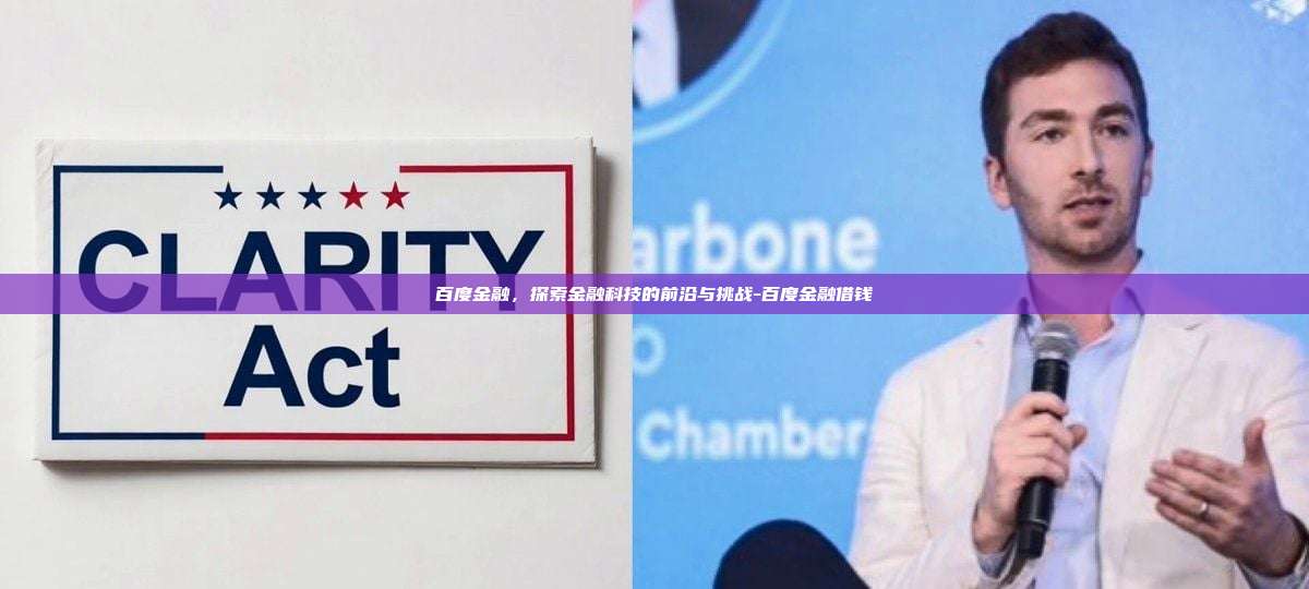 百度金融,探索金融科技的前沿与挑战-百度金融借钱