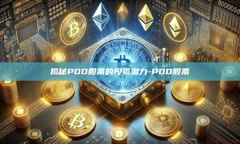 揭秘PDD股票的投资潜力-PDD股票