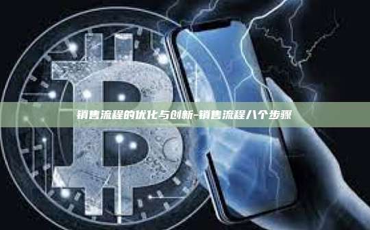 销售流程的优化与创新-销售流程八个步骤