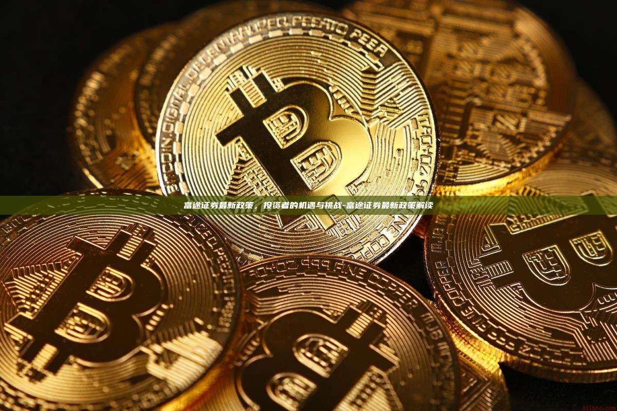 富途证券最新政策,投资者的机遇与挑战-富途证券最新政策解读