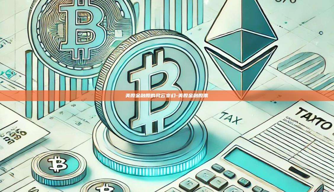 美股金融股的风云变幻-美股金融股票