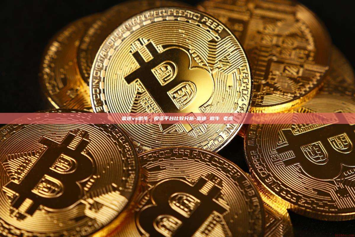 富途vs微牛,投资平台比较分析-富途 微牛 老虎