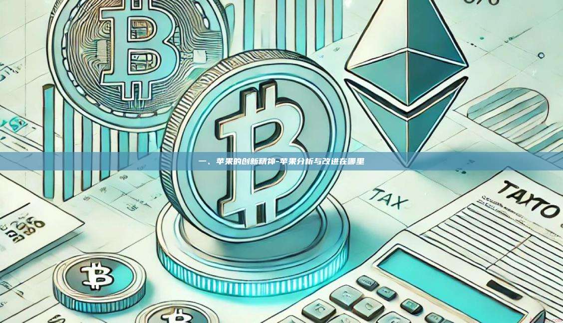 一、苹果的创新精神-苹果分析与改进在哪里